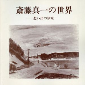 斎藤真一の世界　想い出の伊東　開館20年記念/斉藤真一のサムネール