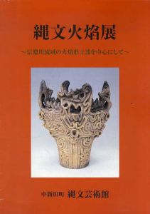縄文火焔展　信濃川流域の火焔型土器を中心にして/