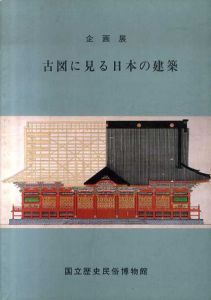 古図に見る日本の建築　企画展/