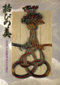 結びの美　小笠原流水引の造形　特別展/結び研究会編
