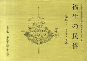 福生の民俗　民具1　ミキノクチ/