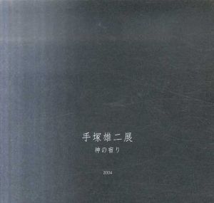 手塚雄二展　神の宿り/