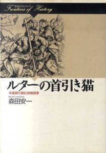 ルターの首引き猫　木版画で読む宗教改革　歴史のフロンティア/森田安一