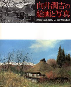 向井潤吉の絵画と写真　絵画が語る風景、レンズが見た風景/世田谷美術館のサムネール