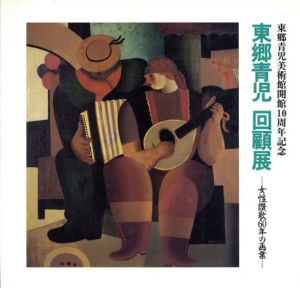 東郷青児回顧展　女性讃歌60年の画業/東郷青児美術館のサムネール