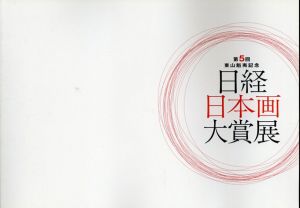 第5回　東山魁夷記念　日経日本画大賞展/のサムネール