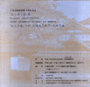 「花と茶と器」展　「初父子展」十代大樋長左衛門・大樋年雄　大樋美術館開館5周年記念/