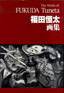 福田恒太画集 / 福田恒太　針生一郎/ヨシダ・ヨシエ