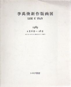 李禹煥新作版画展/のサムネール