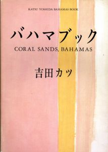 バハマブック　CORAL SANDS,BAHAMAS/吉田カツのサムネール