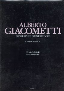 ジャコメッティ作品集　彫刻・絵画・オブジェ・デッサン・石版画　Alberto Giacometti / イヴ・ボヌフォワ　清水茂訳