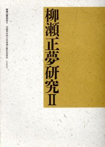 柳瀬正夢研究2/のサムネール