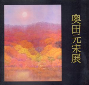 奥田元宋展/のサムネール