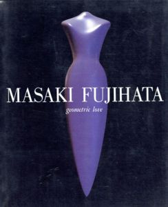 藤幡正樹作品集　ジオメトリック・ラブ/藤幡正樹