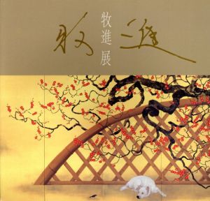 牧進展/
