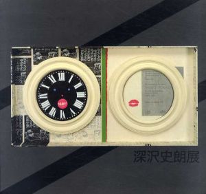 深沢史朗展/