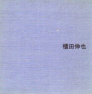 櫃田伸也　recent paintings/のサムネール