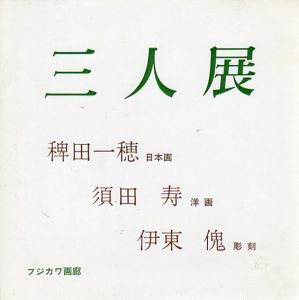 三人展　日本画・洋画・彫刻/稗田一穂/須田寿/伊東傀のサムネール