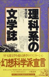 理科系の文学誌/荒俣宏