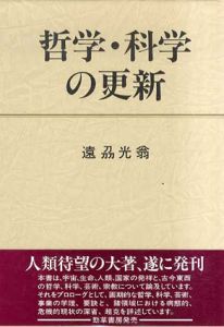 哲学・科学の更新/遠刕光翁