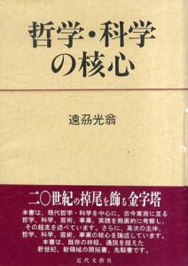 哲学・科学の核心/遠刕光翁