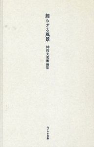 帰らざる風景　林哲夫美術論集/林哲夫