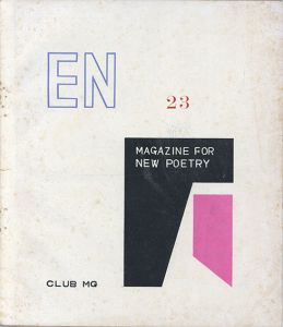 En 23/城和彦/藤宮保男/森一男/鳥居昌三他のサムネール