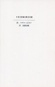 1936年3月26日/パブロ・ピカソ詩　北園克衛訳のサムネール