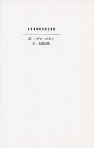 1936年3月26日/パブロ・ピカソ詩　北園克衛訳のサムネール