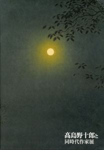 高島野十郎と同時代作家展/