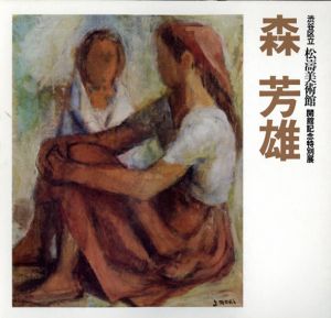森芳雄　渋谷区立松涛美術館開館記念特別展/