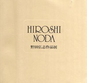 野田弘志作品展/野田弘志