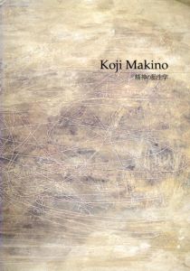 牧野好司展　精神の胎生学/のサムネール