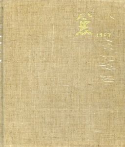 兼行武四郎画集/