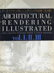 アーキテクチュラルレンダリング作品集　全3冊揃/