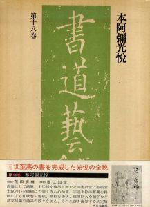 豪華普及版　書道藝術　第18巻　本阿彌光悦/中田勇次郎編