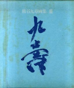 熊谷九寿画集3/熊谷九寿