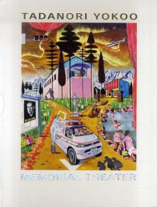 横尾忠則　MEMORIAL THEATER　ポップアップ絵本/横尾忠則