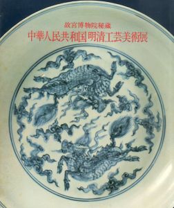 中華人民共和国　明清工芸美術展　故宮博物院秘蔵/