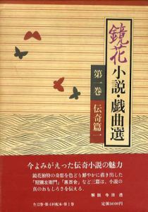 鏡花小説・戯曲選　全12巻揃/泉鏡花のサムネール