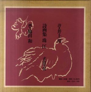 詩画集　珠江/井上靖詩 ; 脇田和画、のサムネール