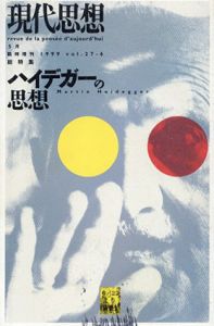 現代思想　1999.5　臨時増刊号　総特集・ハイデガーの思想/