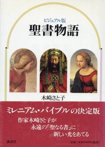 ビジュアル版　聖書物語/木崎さと子