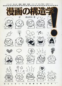 漫画の構造学！　マンガ・まんが・漫画・劇画・万画・コミック・ポンチ絵「分析ノート」/長谷邦夫