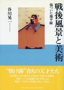 戦後風景と美術　傷ついた地平線/谷川晃一のサムネール