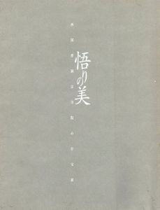 悟りの美　西国曹洞宗寺院の什宝展/