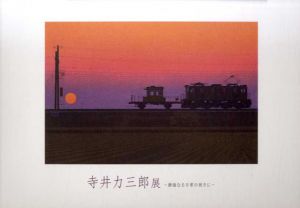 寺井力三郎展　静謐なる日常の彼方に/