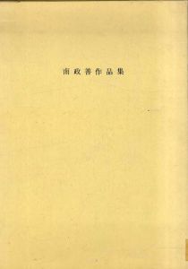 南政善作品集/