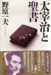 太宰治と聖書/野原一夫