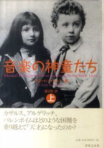 音楽の神童たち　上下揃/クロード・ケネソン　渡辺和